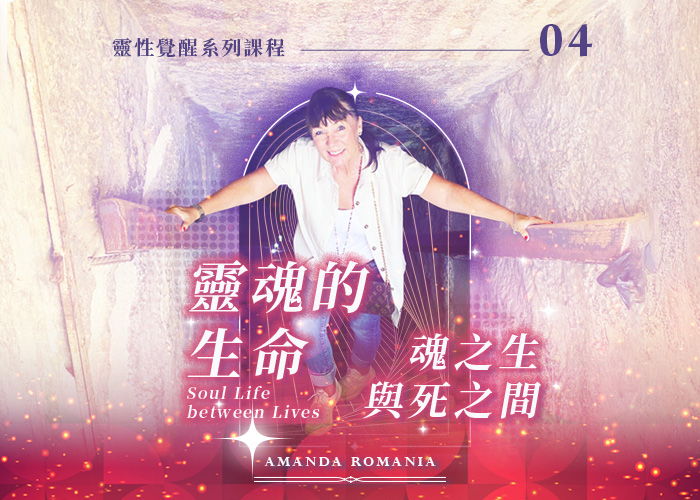 Amanda《靈魂的生命：魂之生與死之間》
