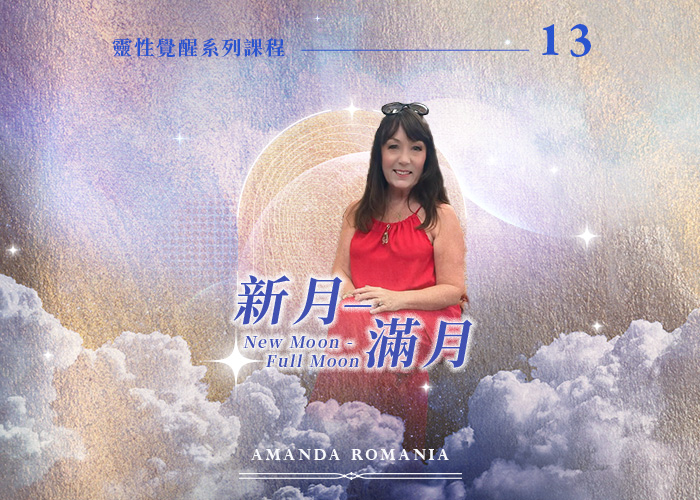 Amanda《新月–滿月》
