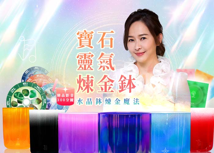 寶石靈氣煉金鉢～水晶鉢煉金魔法