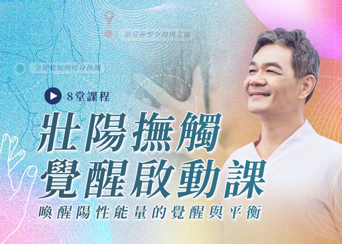 壯陽撫觸覺醒啟動課程