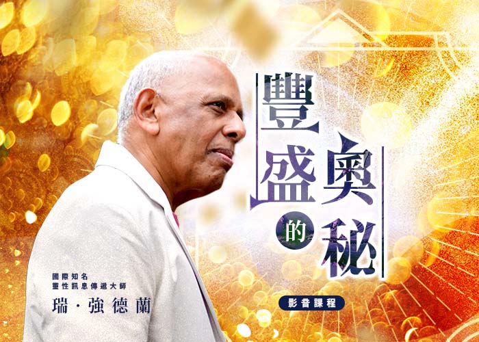 瑞・強德蘭《豐盛的奧秘》影音課程