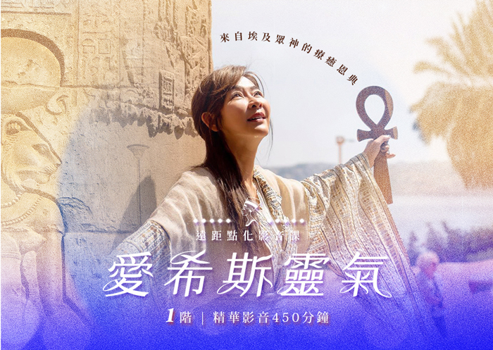 《愛希斯靈氣一階遠距點化》 影音課程