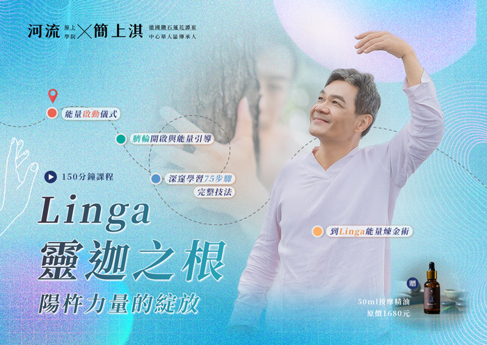 Linga靈迦陽杵堅挺法