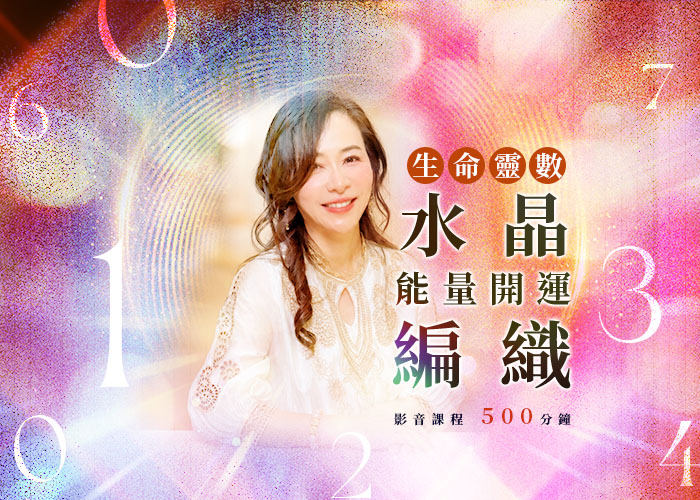 生命靈數水晶 能量開運編織